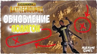 КРУТОЕ ОБНОВЛЕНИЕ в PlayerUnknown’s Battlegrounds ◆ ТРЕНИРОВОЧНЫЙ ПОЛИГОН!