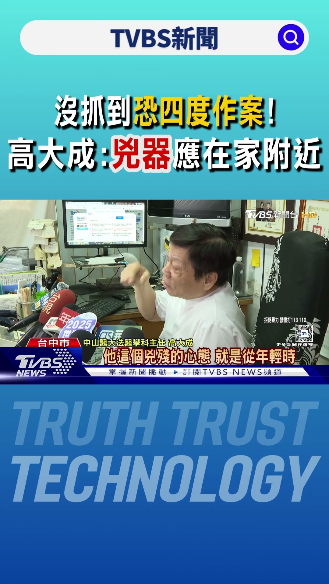 定罪需「一刀斃命」 高大成: 頭顱.內臟.凶器關鍵證據｜TVBS新聞 @TVBSNEWS01