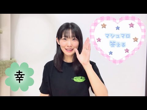 【質問】マシュマロ答えるよー！