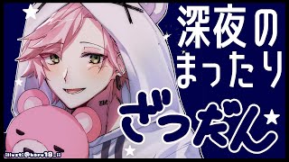 【雑談枠】みんなと話したくなった夜【律可/ホロスターズ】#りつすた