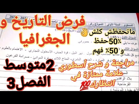 فرض التاريخ و الجغرافيا للسنة متوسط الفصل  مع الشرح الكامل لتتحصل على علامة ممتازة