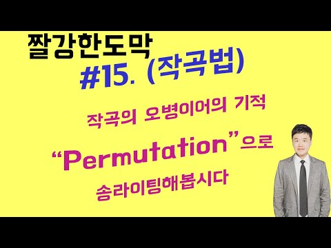 짧은강의#15. (작곡법) 작곡의 오병이어의 기적 "Permutation" 기법으로 송라이팅해봅시다