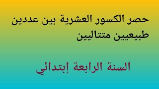 حصر الكسور العشرية بين عددين طبيعيين متتاليين