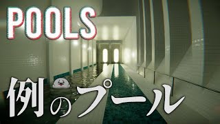 なにかがいる…かもしれない【 POOLS 】