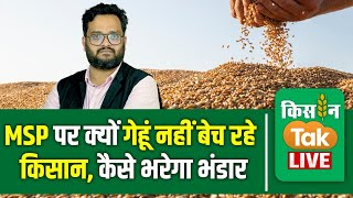 Live: Wheat का क्‍यों उलझा गणित, किसान क्‍यों MSP पर गेहूं नहीं बेच रहे हैं! Kisantaklive