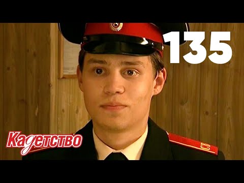 Кадетство 135