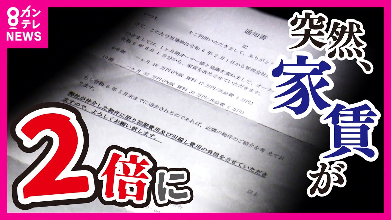 【ツイセキ】突然マンションの家賃が2倍に…周辺相場10万円なのに18万円!?　管理会社は一方的に通告『値上げはオーナーさまの意向です』　本当は「民泊」への転用が狙いか…〈カンテレNEWS〉