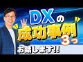 DX#4 DXの成功事例3つ、これがデジタルトランスフォーメーションの具体的な成功事例だ!