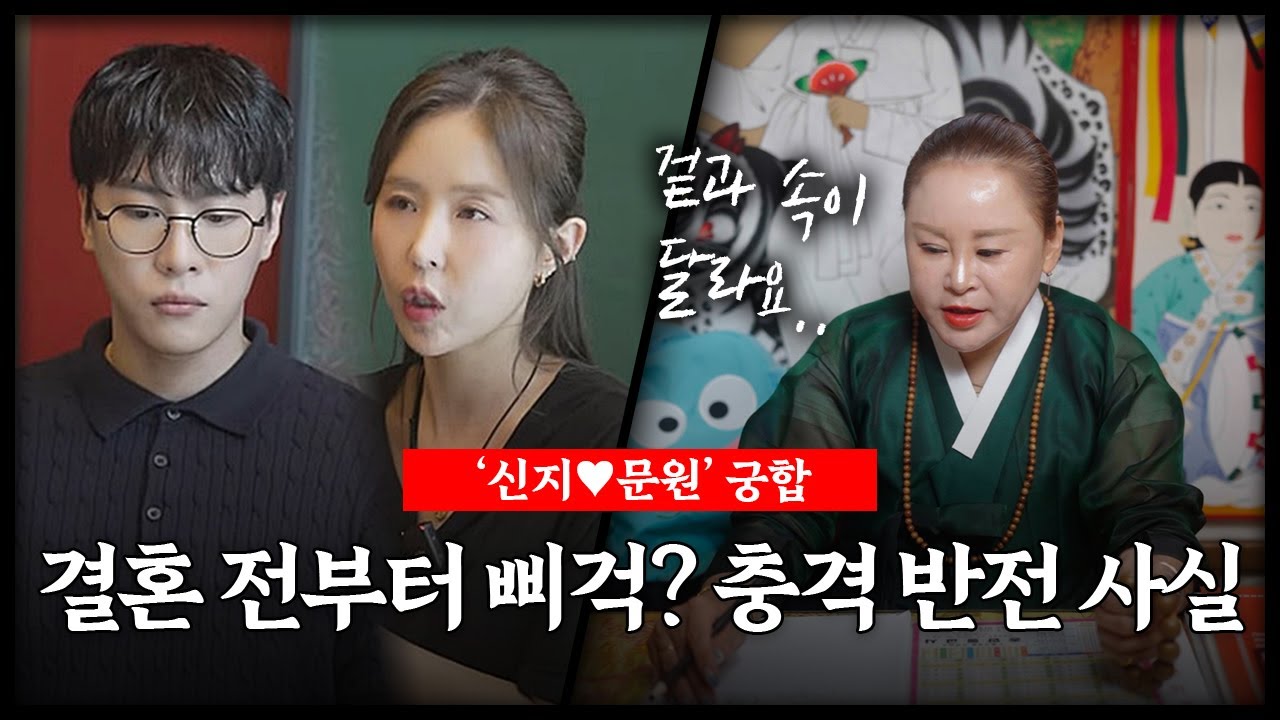 예비부부 '신지•문원' 사주 속 궁합을 물어봤더니.. 무당의 입에서 나온 충격적인 반전 사실 #궁합
