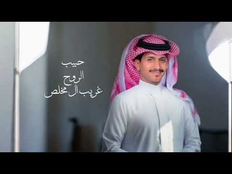 غريب ال مخلص حبيب الروح حصريا 2025