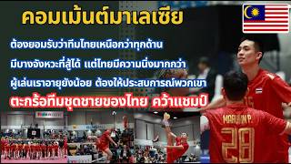 คอมเม้นมาเลเซีย หลัง ทีมชุดชายไทย ชนะ มาเลเซีย 2-0 ทีม คว้าแชมป์ตะกร้อชิงแชมป์โลก สมัยที่ 37