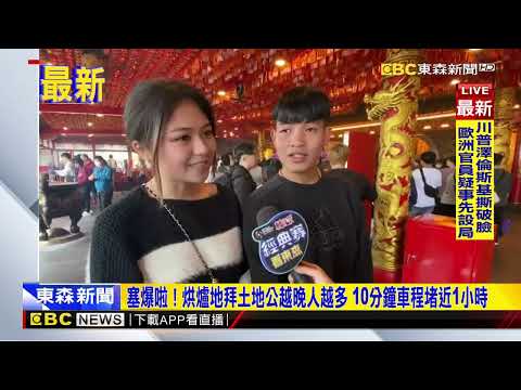 最新》塞爆啦！烘爐地拜土地公越晚人越多 10分鐘車程堵近1小時@newsebc