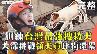 【完整版】大霈帶寵物狗挑戰瓦礫堆搜救犬  高樓垂降、暗夜搜索都來真的！？EP3