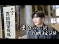 【vlog】ついに本番!!医師国家試験当日の様子【医学生の一日】