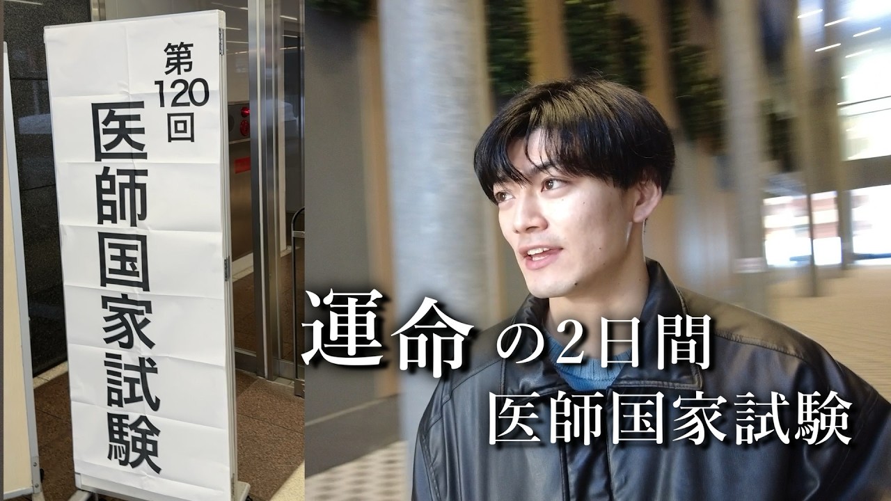 【vlog】ついに本番!!医師国家試験当日の様子【医学生の一日】