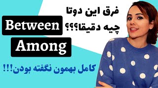 تفاوت دقیق دو کلمه پرکاربرد انگلیسی - نکته گرامری مهم که خیلی ها اشتباه می کنن - BETWEEN vs. AMONG