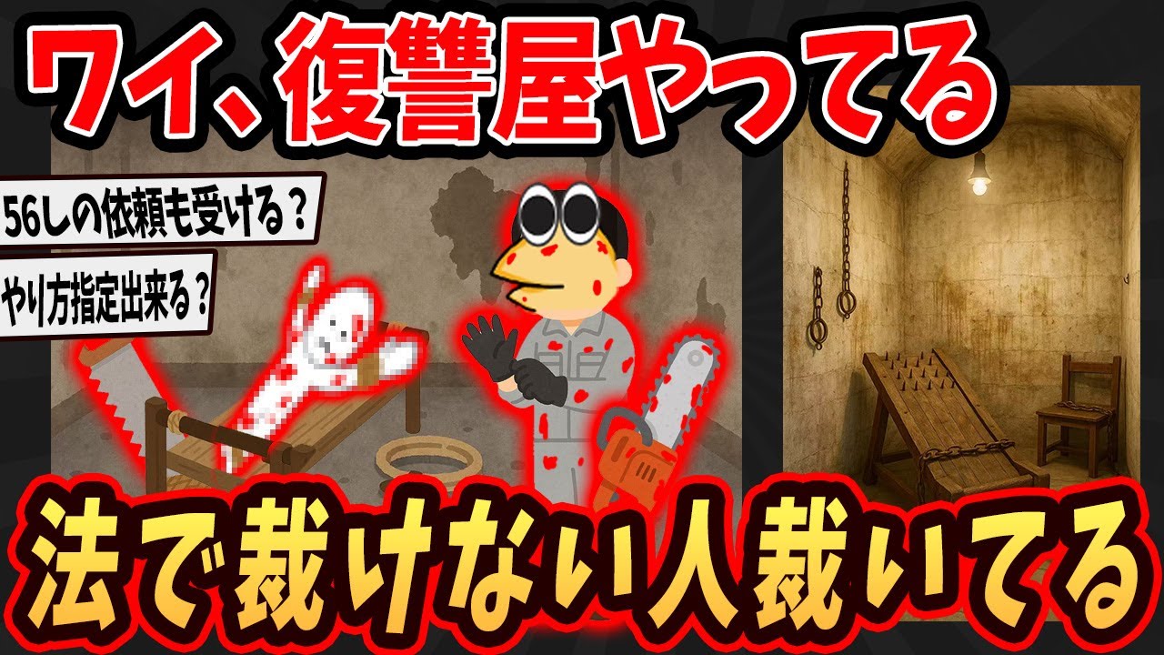 【面白いスレ】 ワイ、復讐屋やってるけど法で裁けない人裁いてる...【ゆっくり解説】