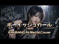 【AI MetalCover】ボーイッシュガール take2【甲斐バンド】