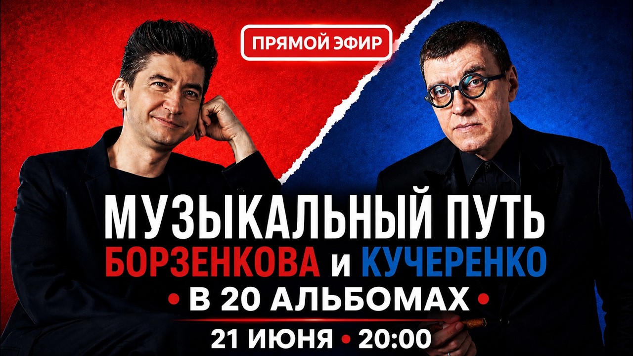 Музыкальный путь Борзенкова и Кучеренко в 20 альбомах