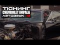 Тюнинг #Chevrolet #Impala  &quot;АВТОЗВУК 13&quot; г.Чехов