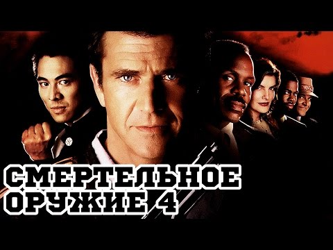 «Смертельное оружие 4» (1998) «Lethal Weapon 4» - Трейлер (Trailer)