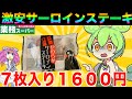 【驚愕】業務スーパーの激安ステーキ食べた結果がやばかった【ずんだもん実況】