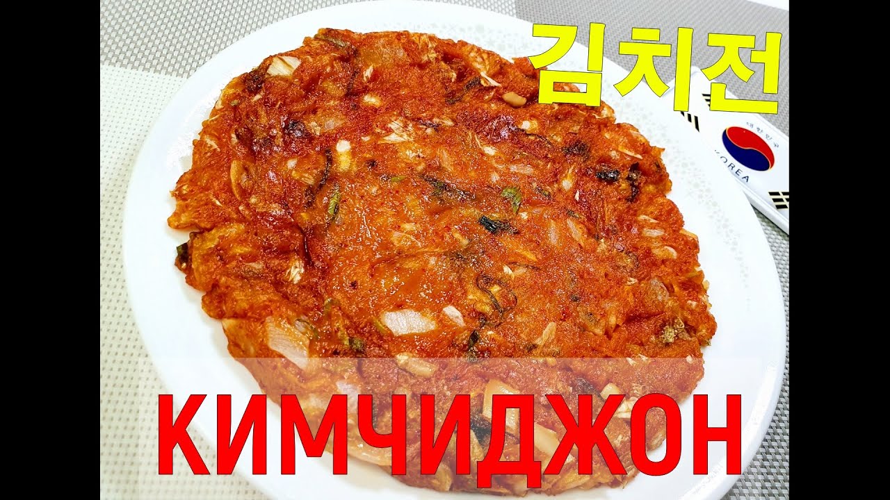 #Кимчичжон/Блинчик с кимчи/Kimchijeon/Kimchi pancake/김치전/#Корейский_рецепт
