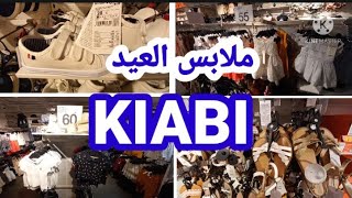  عاجل ملابس العيد للاطفال Kiabi  جميع الأعمار