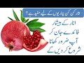 Pomegranate is useful for which diseases? Anar Khaye Beshumar Faiday Uth...