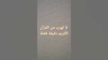 لا تهرب من القرآن الكريم دقيقة فقط