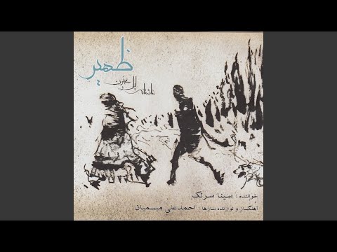 在 YouTube 上觀看「Avaz (Rasidan-e Majnoon Bar Dar-e Khaneh-ye Leili)」