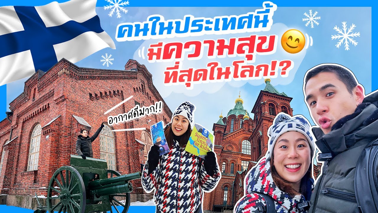 ฟินแลนด์ ประเทศนี้มีความสุขที่สุดในโลก!! | MaysaNewJourney EP.19