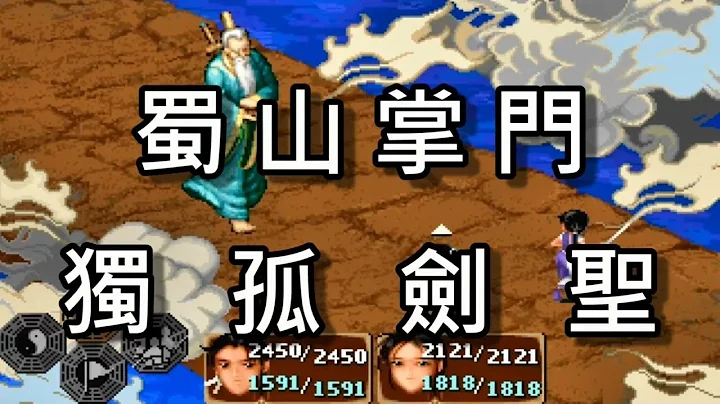 仙劍奇俠傳-Dos超難版-24-超狂!!戰蜀山長門"獨孤劍聖" - 天天要聞