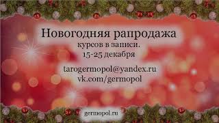 Новогодняя Распродажа Курсов В Записи!