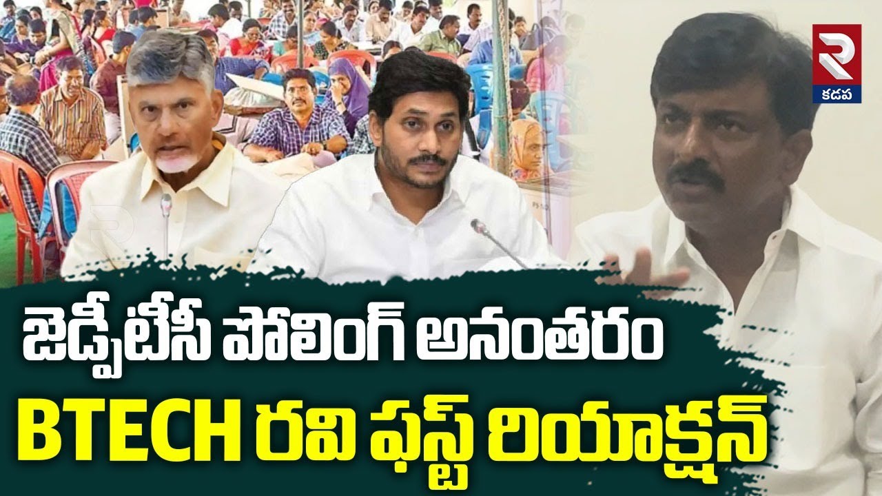 జడ్పీ పోలింగ్ అనంతరం BTECH రవి ఫస్ట్ రియాక్షన్ | B Tech Ravi First ...