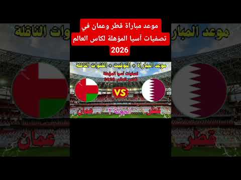 موعد مباراة عمان وقطر في تصفيات آسيا المؤهلة لكاس العالم 2026 والقنوات الناقلة كأس آسيا