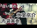 【氷室京介 × 布袋寅泰】『白い雲のように』
