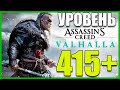 Assassin's Creed Вальгалла - Тридцать третий день, Уровень +415! (200👍 = +1ч)