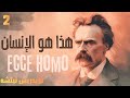 أن تعرف نفسك كما رآها نيتشه هذا هو الإنسان 2 Ecce Homo أن تعرف نفسك كما رآها نيتشه هذا هو الإنسان 2 Ecce Homo