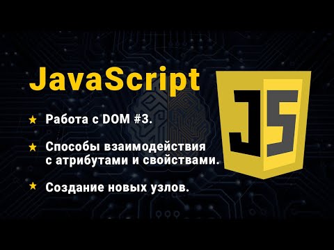 JavaScript. Работа с DOM #3. Атрибуты и свойства. Создание новых узлов.