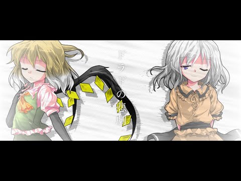 【東方改変PV】ドラドの悲劇