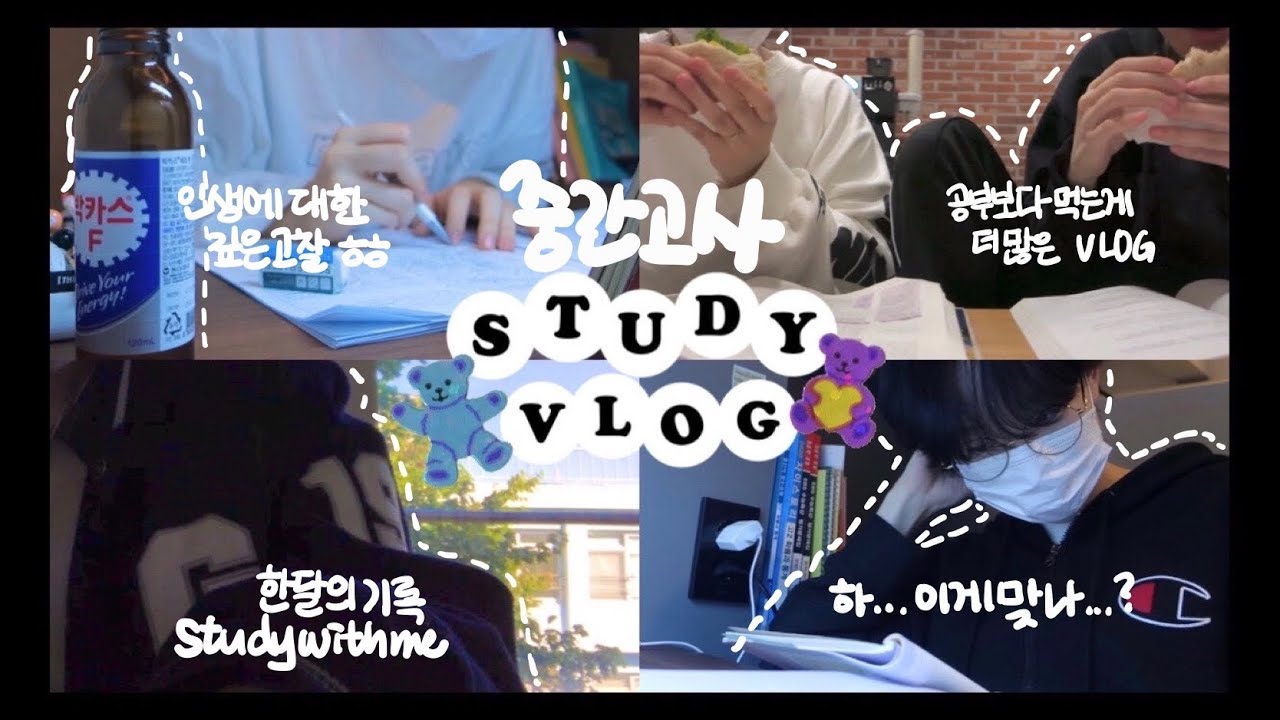 (ENG)십팔살의 시험기간 브이로그👻중간고사 조zㅣㄹ려다가 내가 조져진 시험 브이로그🤔누가 머리 끄댕이 잡고 대학 보내줬으면...•시험기간 브이로그•공부자극•studywithme•