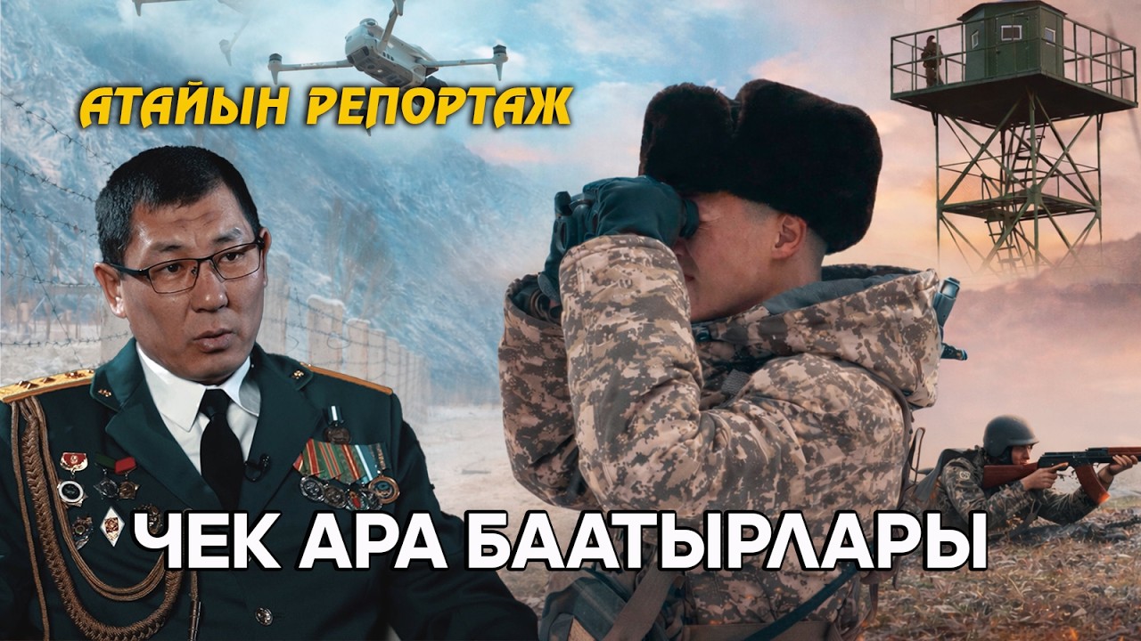 Чек ара баатырлары //  АТАЙЫН РЕПОРТАЖ