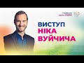 Виступ Ніка Вуйчича у Києві | Nick Vujicic Kyiv