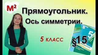 ПРЯМОУГОЛЬНИК.  §15 математика 5 класс