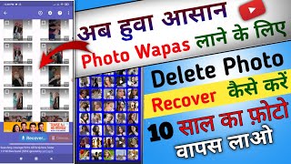 Delete Photo Ko Recover Kaise Kare | How to recover delete photo | delete photo wapas kaise laye