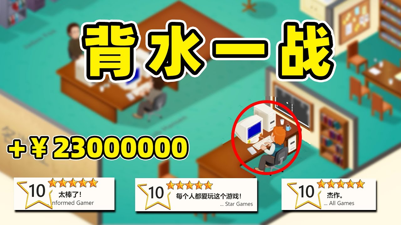 游戏开发巨头：三百万赚一个亿需要多久？