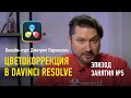 Эпизод занятия курса “Цветокоррекция в Davinci Resolve”. Дмитрий Ларионов