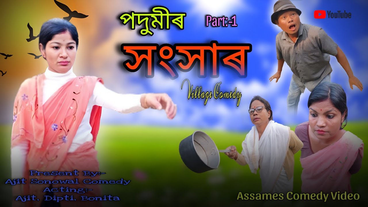 পদুমীৰ সংসাৰ || New Assamese Comedy Video | Assamese Comedy Video Com