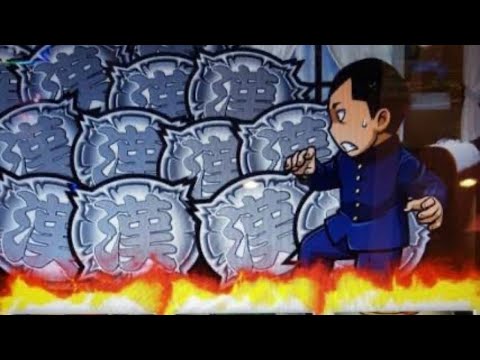 ＃スマスロ＃スマスロ番長４＃絶滅危惧種のホール実践＃たまには充電も必要のホール実践